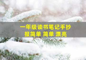 一年级读书笔记手抄报简单 简单 漂亮